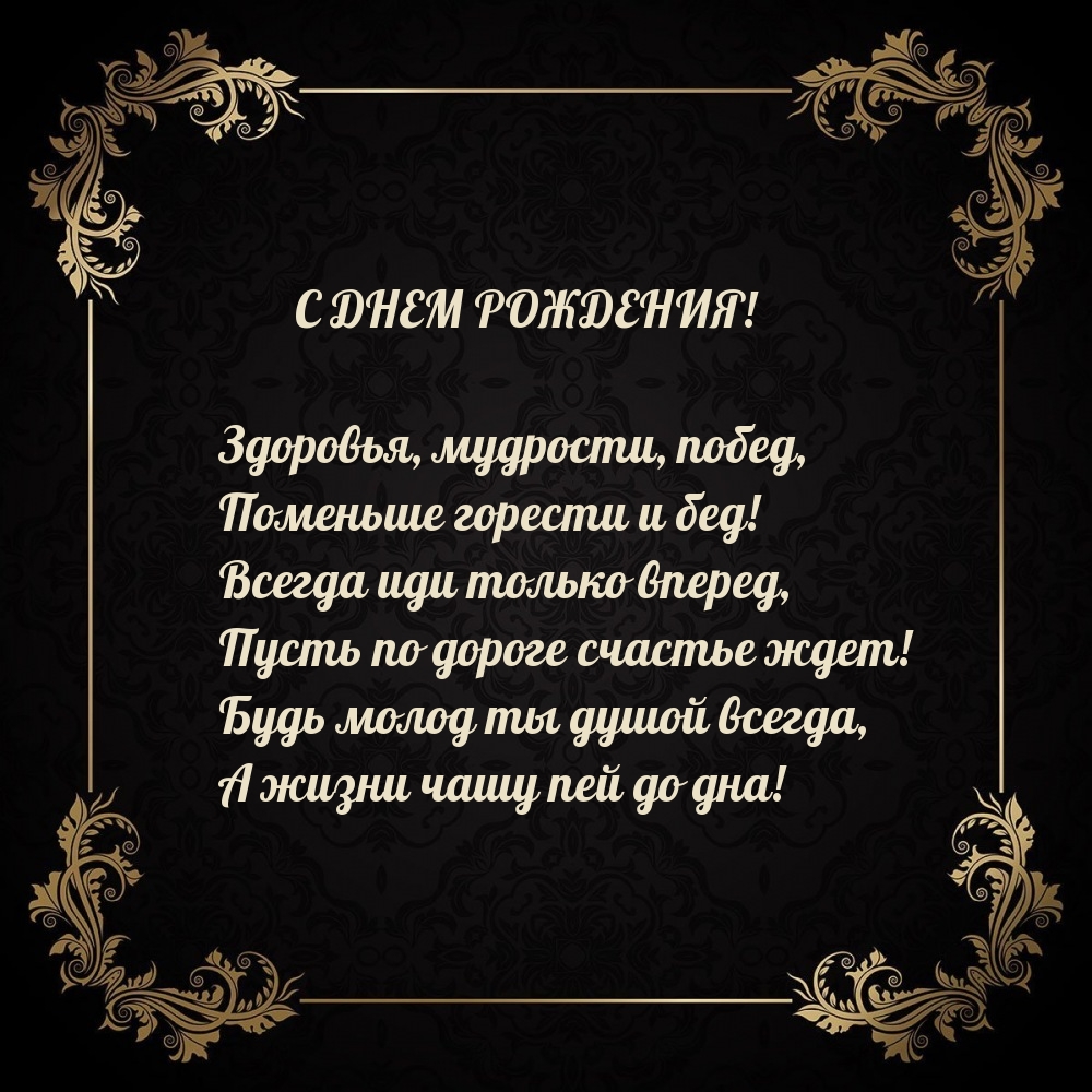 С днем рождения! Здоровья, мудрости, побед