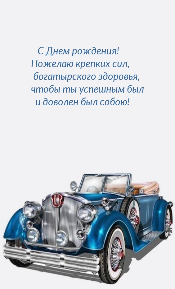 С Днем рождения! Пожелаю крепких сил