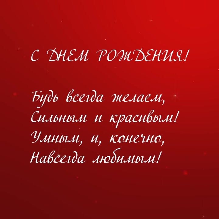 Будь всегда желаем, сильным и красивым!