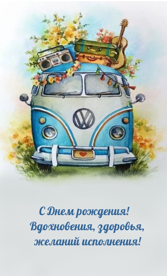 С Днем рождения! Вдохновения, здоровья, желаний исполнения!