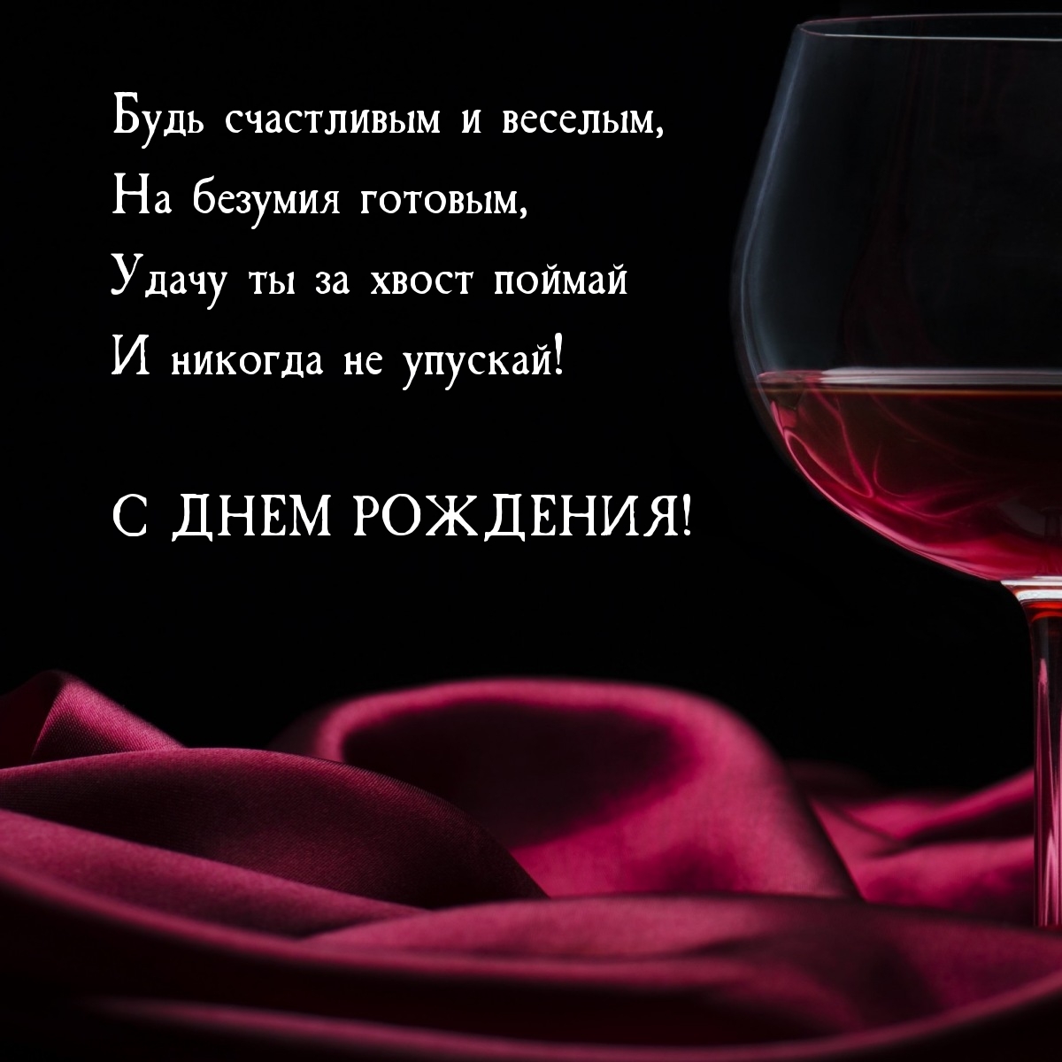 Будь счастливым и веселым, на безумия готовым