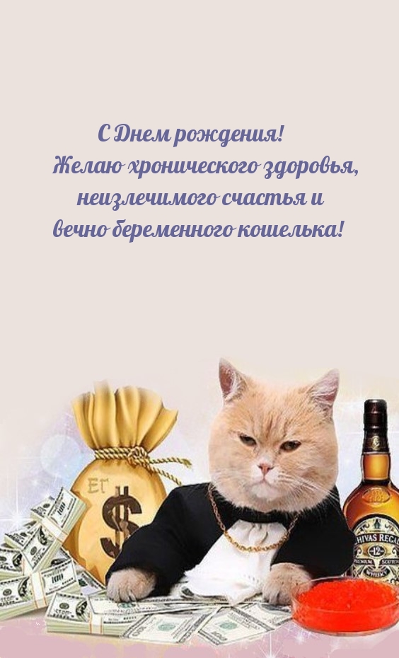 С Днем рождения! Желаю хронического здоровья