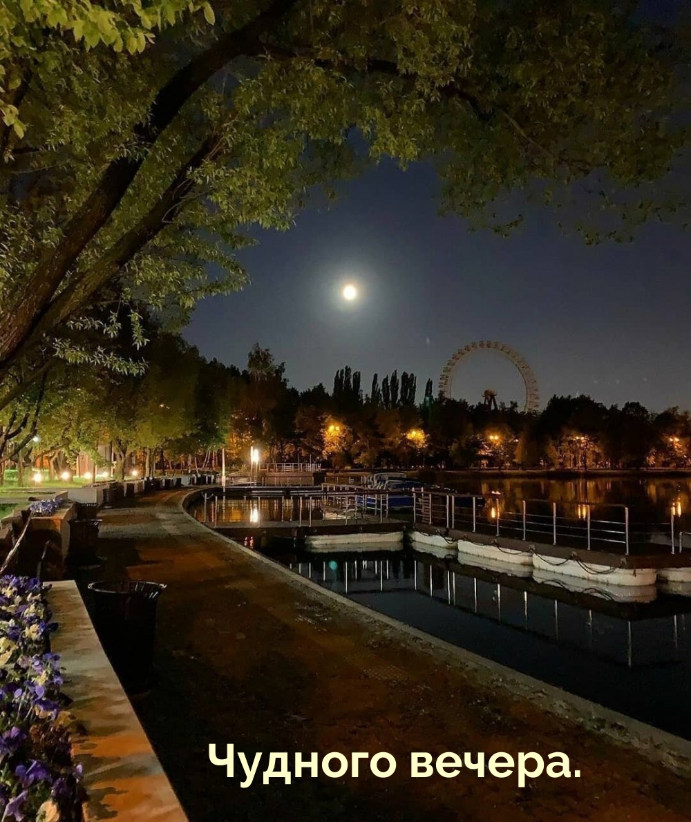 Чудного вечера.