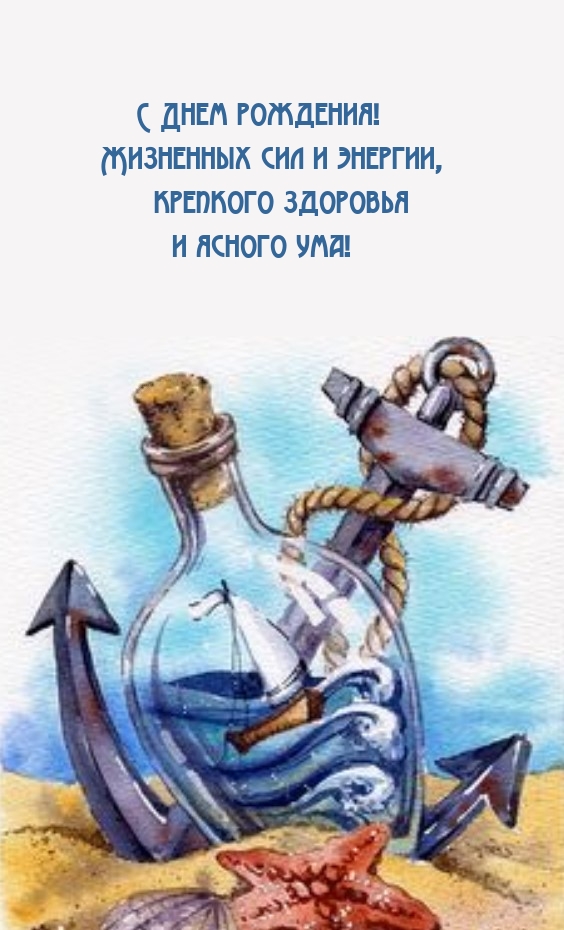 С Днем рождения! Жизненных сил и энергии