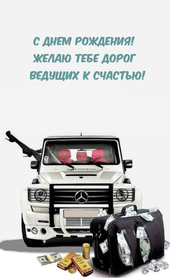 С Днем рождения! Желаю тебе дорог ведущих к счастью!