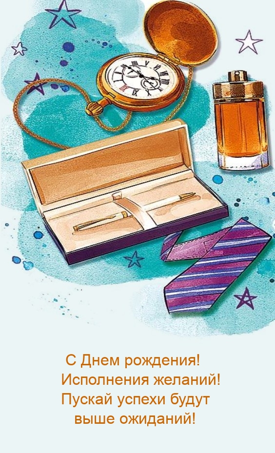 С Днем рождения! Пускай успехи будут выше ожиданий!