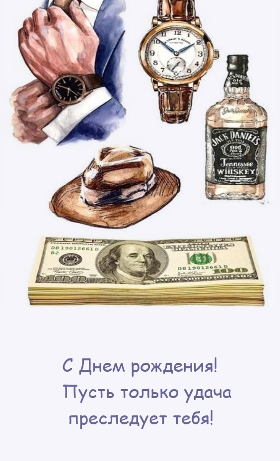 С Днем рождения! Пусть только удача преследует тебя!
