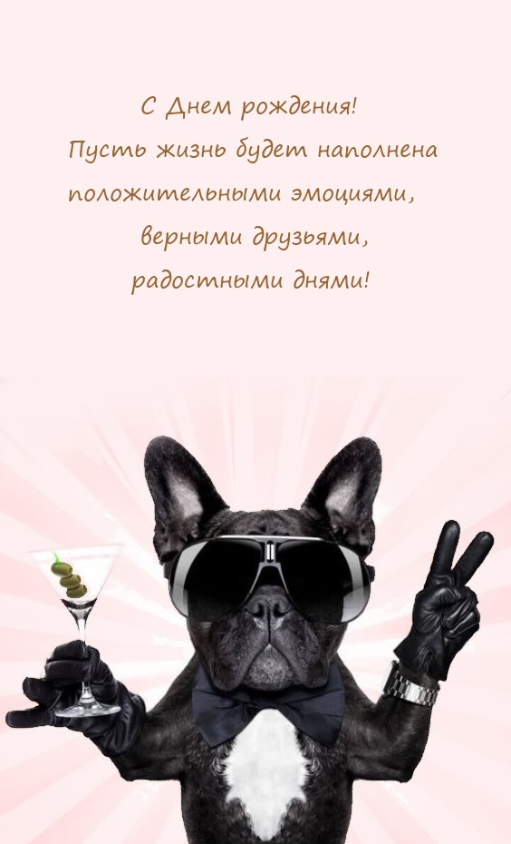С Днем рождения! Пусть жизнь будет наполнена эмоциями