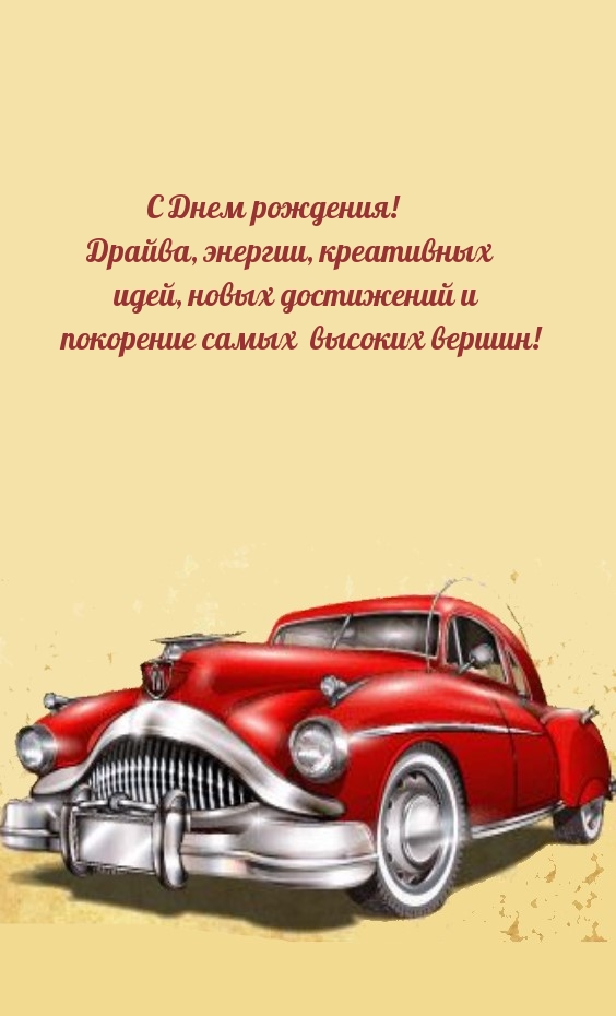 С Днем рождения! Драйва, энергии, креативных идей