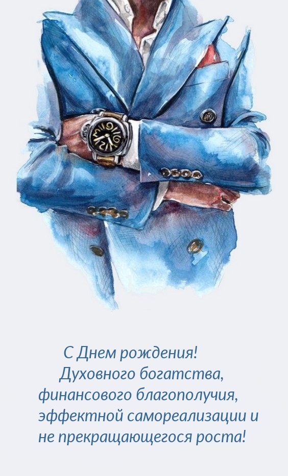 С Днем рождения! Духовного богатства