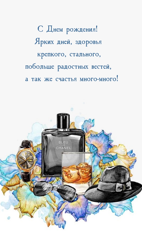 С Днем рождения! Ярких дней, здоровья крепкого, стального