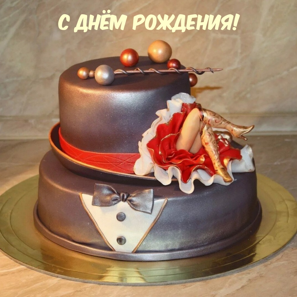 С днём рождения!