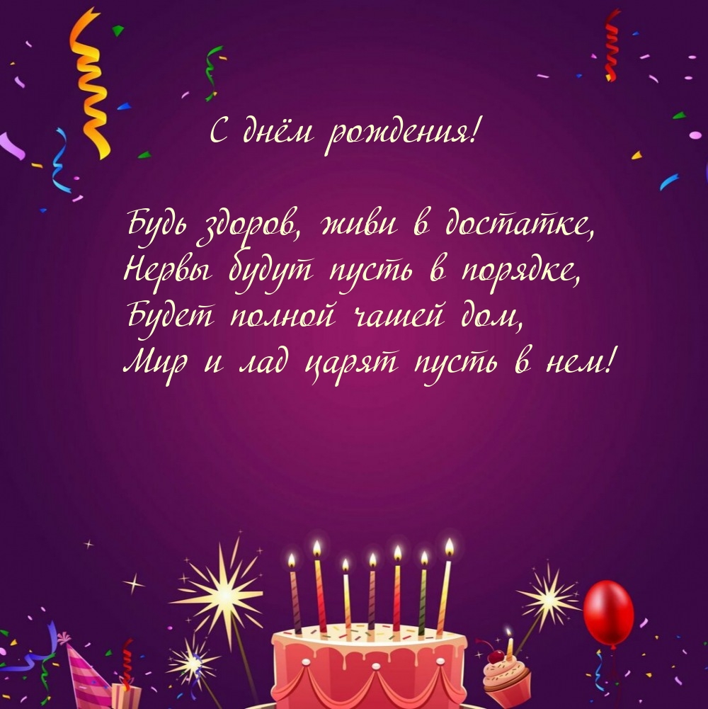 С днём рождения! Будь здоров, живи в достатке
