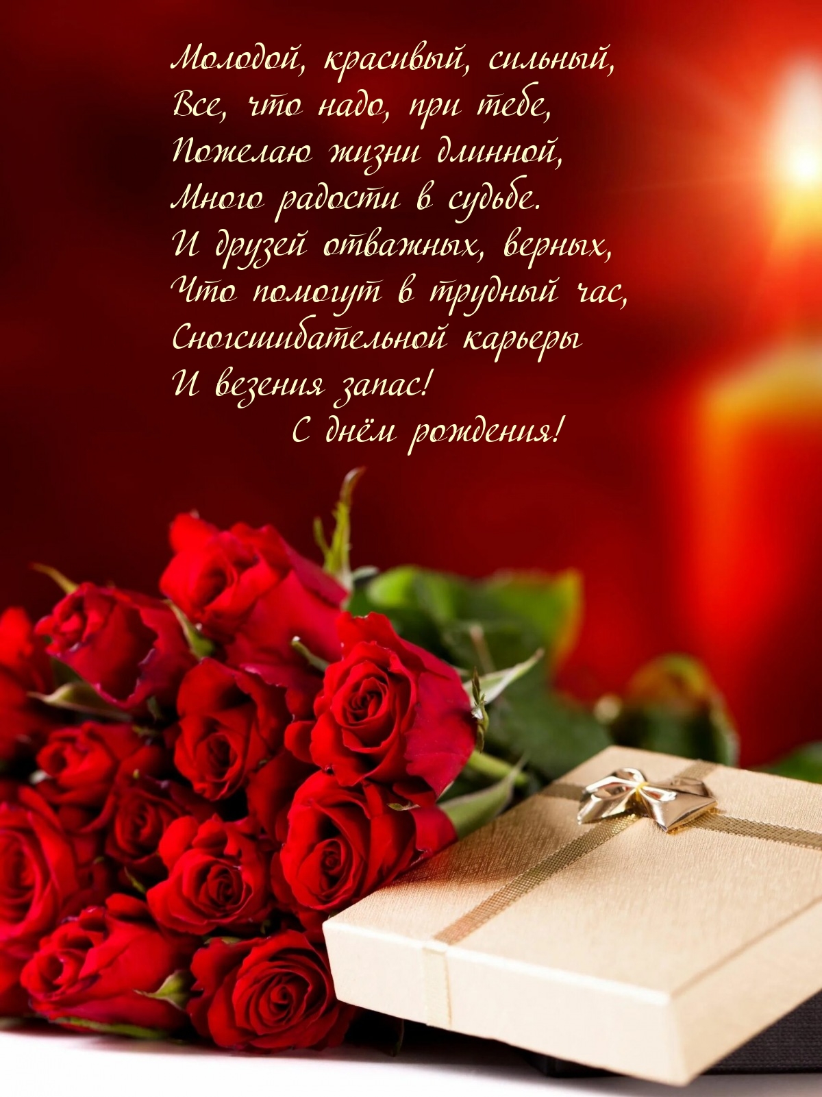 Молодой, красивый, сильный, все, что надо, при тебе