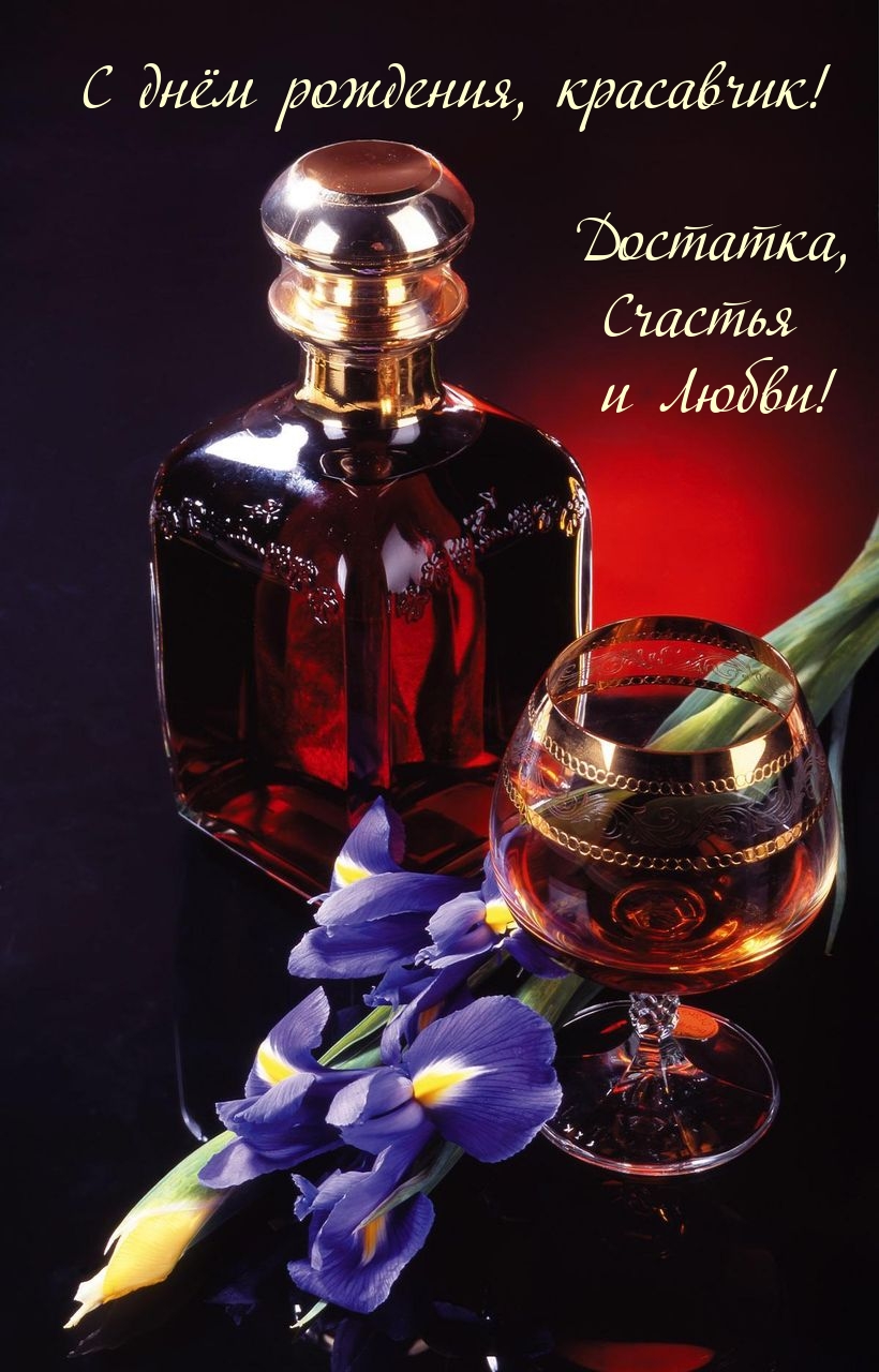 С днём рождения, красавчик! Достатка, Счастья и Любви!