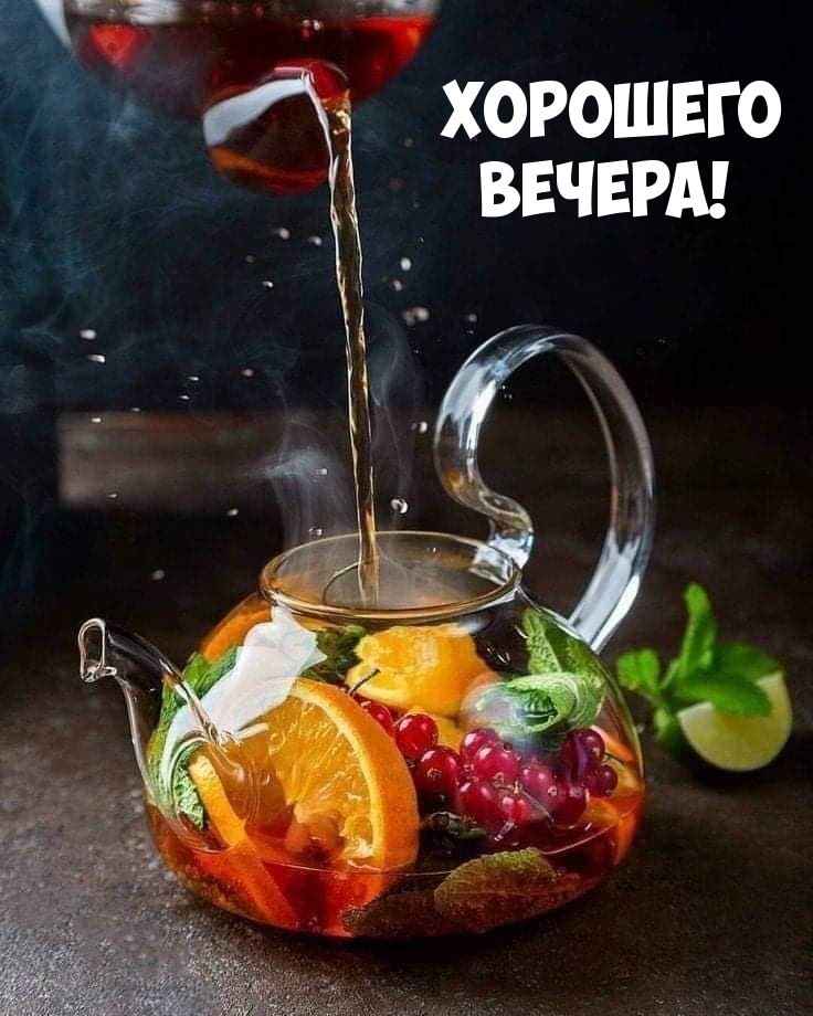 Хорошего вечера!