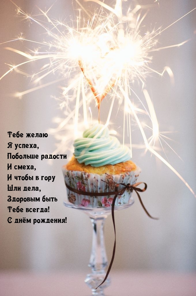 Тебе желаю я успеха, побольше радости и смеха