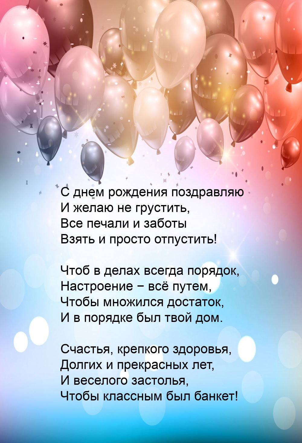 С днем рождения поздравляю и желаю не грустить