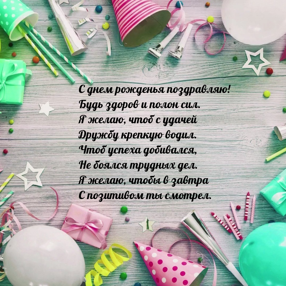 С днем рожденья поздравляю! Будь здоров и полон сил.