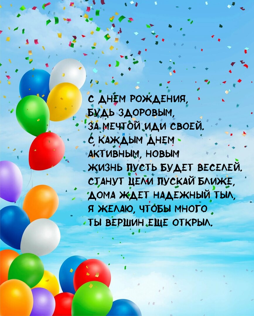 С днем рождения, будь здоровым, за мечтой иди своей.