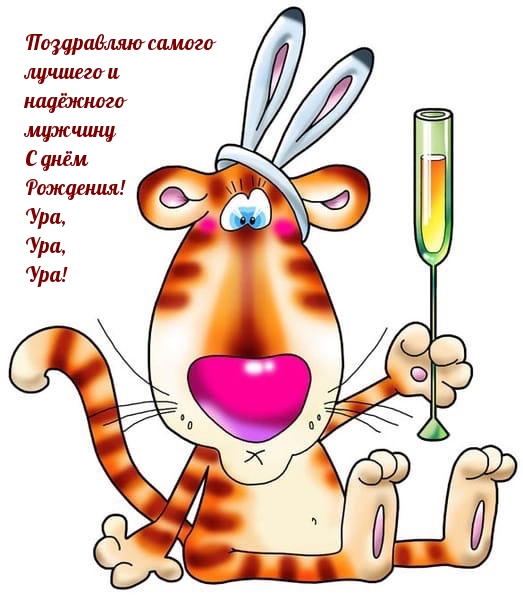 Поздравляю самого лучшего и надёжного мужчину с днём рождения! 