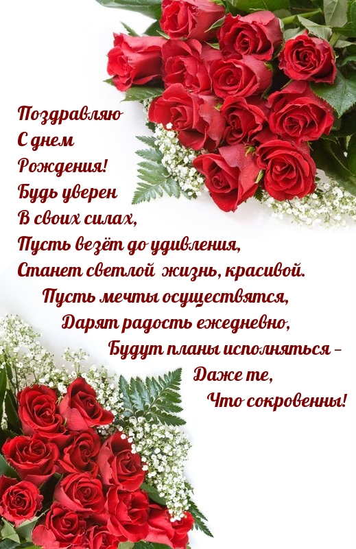 Поздравляю с днем Рождения! Будь уверен в своих силах