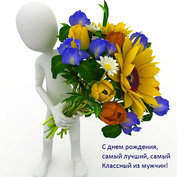 С днем рождения, самый лучший, самый классный из мужчин!