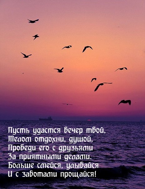 Пусть удастся вечер твой, телом отдохни, душой