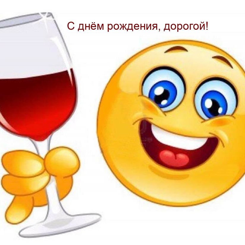 С днём рождения, дорогой!