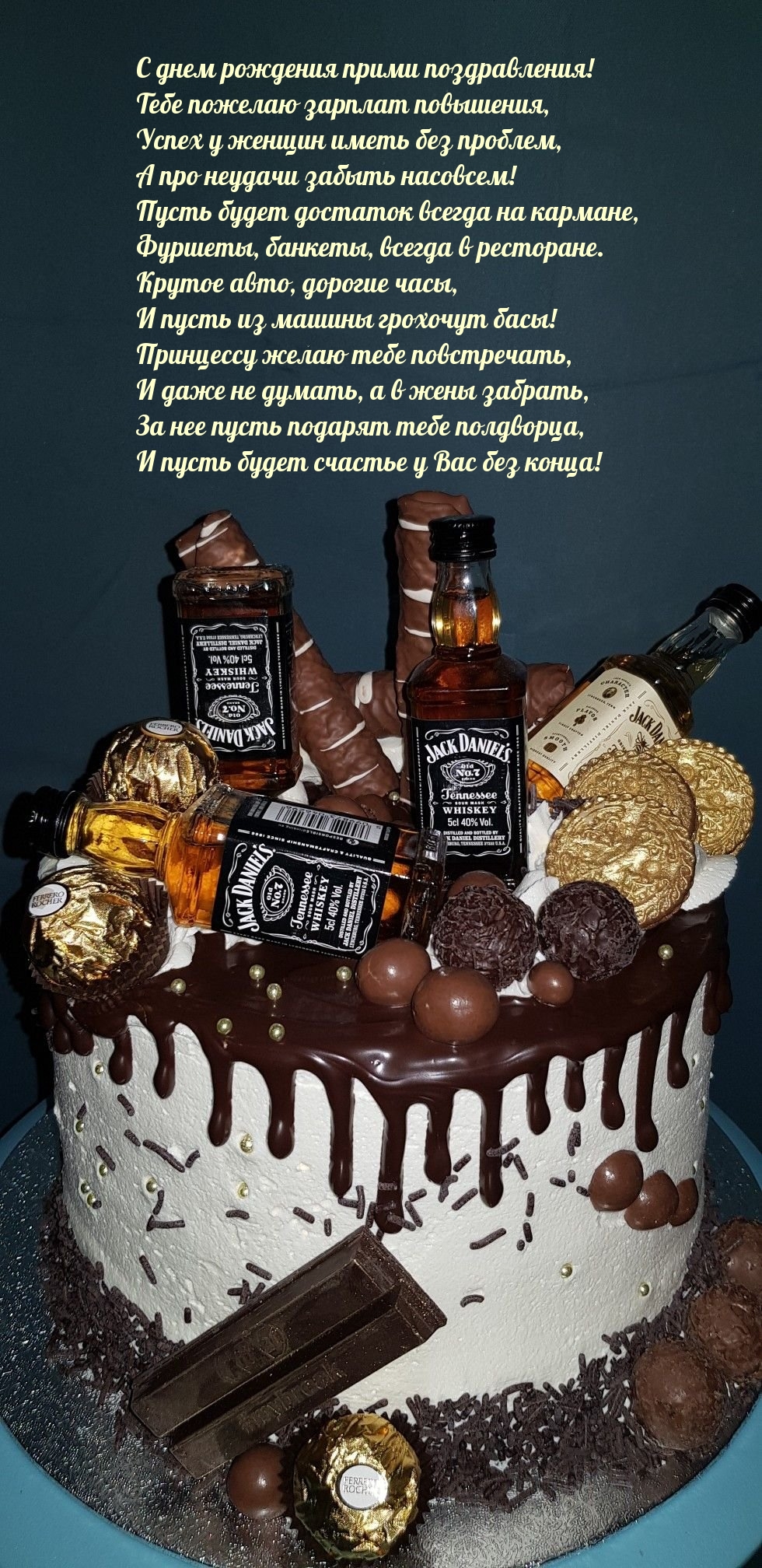 С днем рождения прими! Тебе пожелаю зарплат повышения