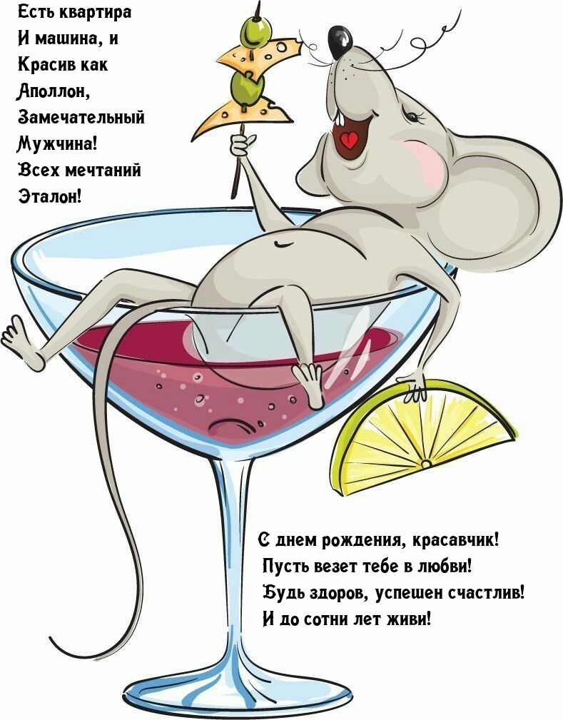 С днем рождения, красавчик! Пусть везет тебе в любви!