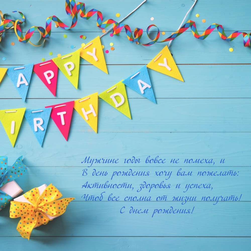 Мужчине годы вовсе не помеха, и в день рождения хочу вам пожелать