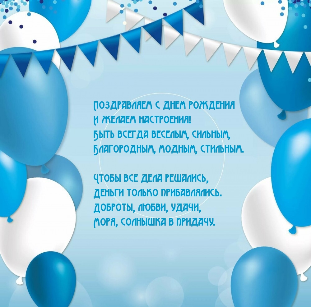 Поздравляем с днем рождения и желаем настроения!