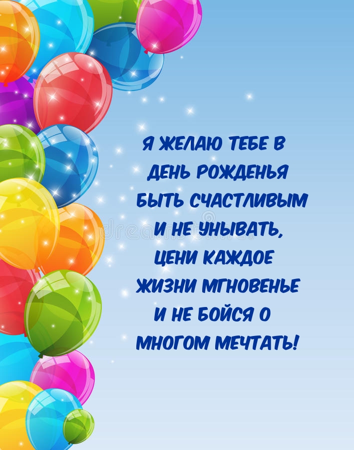 Я желаю тебе в день рожденья быть счастливым и не унывать