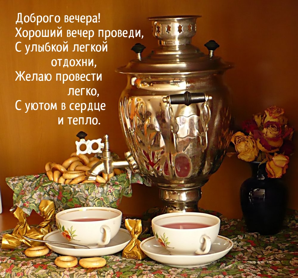 Доброго вечера! Хороший вечер проведи, с улыбкой легкой отдохни