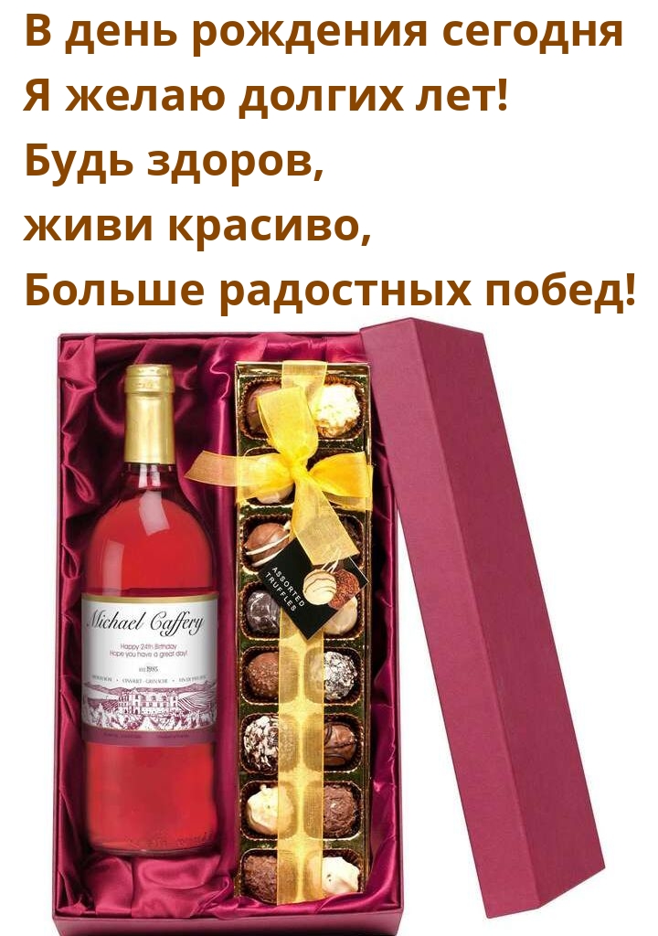В день рождения сегодня я желаю долгих лет!