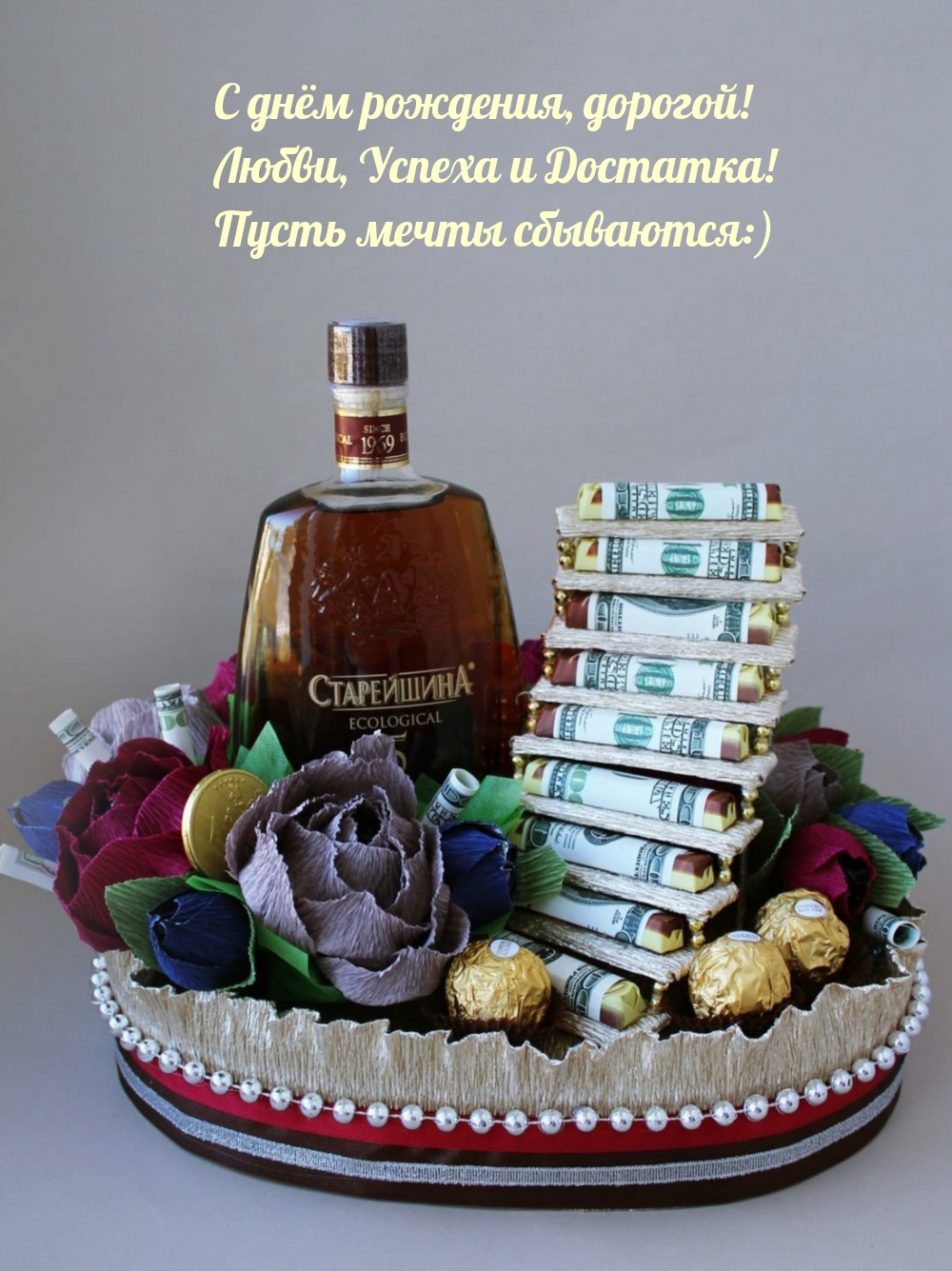 С днём рождения, дорогой! Любви, Успеха и Достатка!