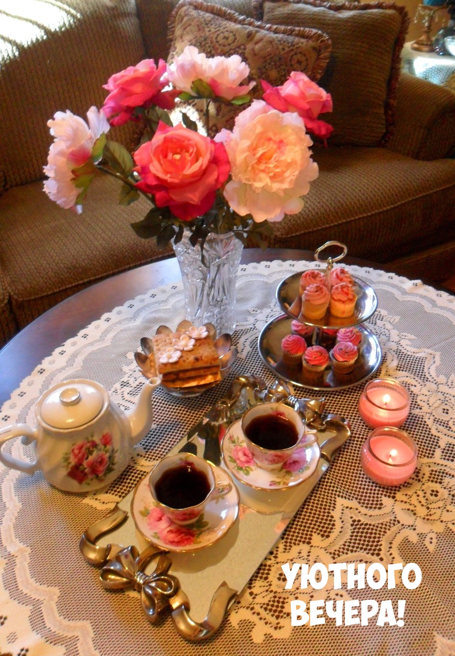 Уютного вечера!