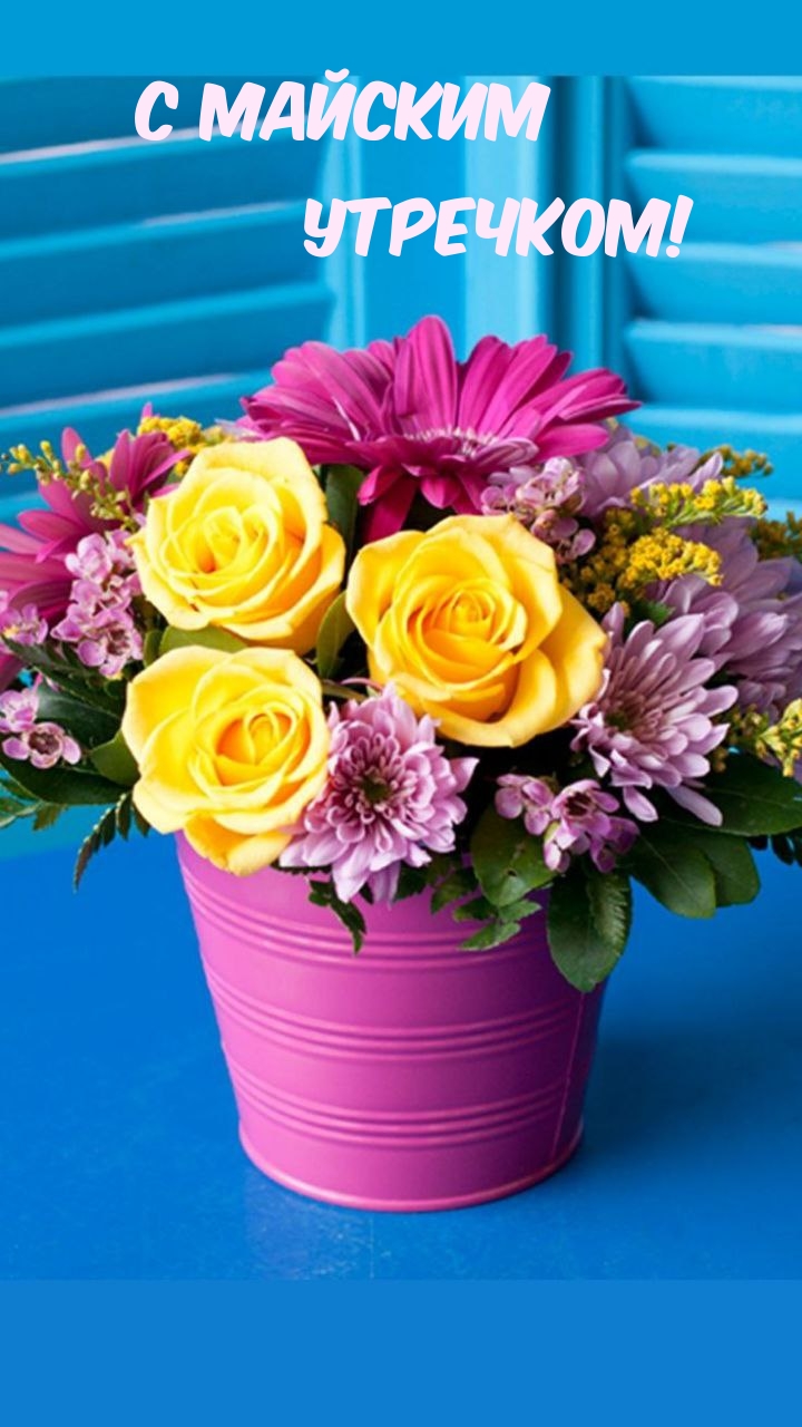 С майским Утречком!