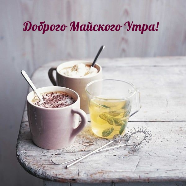 Доброго Майского Утра!