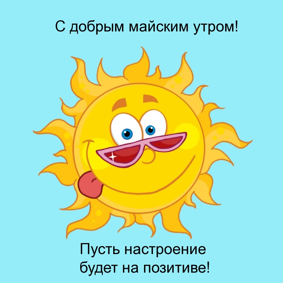 С добрым майским утром! Пусть настроение будет на позитиве!