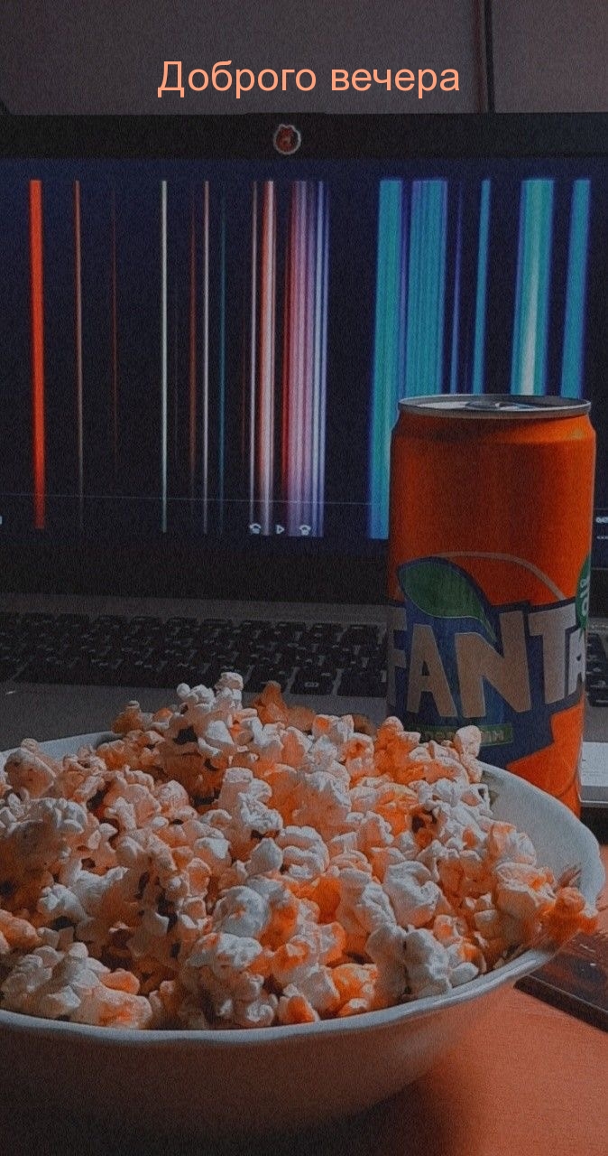 Доброго вечера