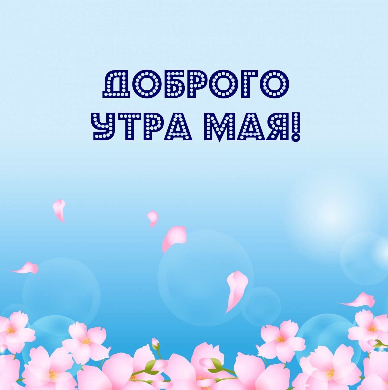 Доброго утра мая!