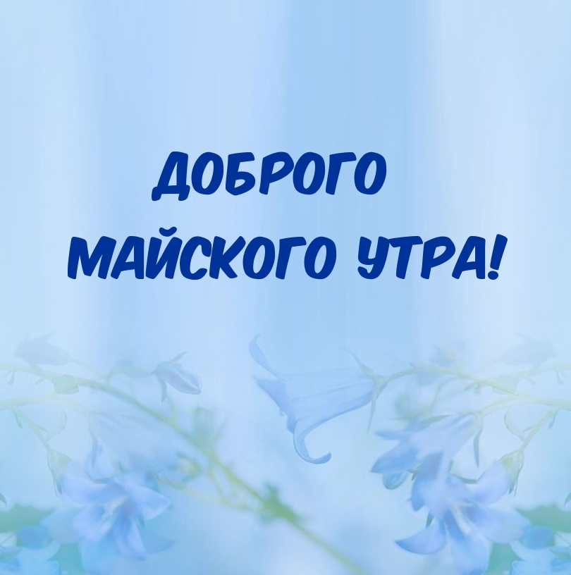 Доброго майского утра!