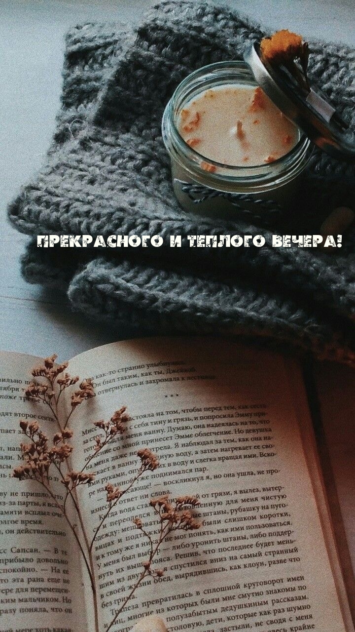 Прекрасного и теплого вечера!