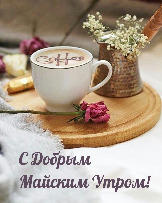 С Добрым Майским Утром!