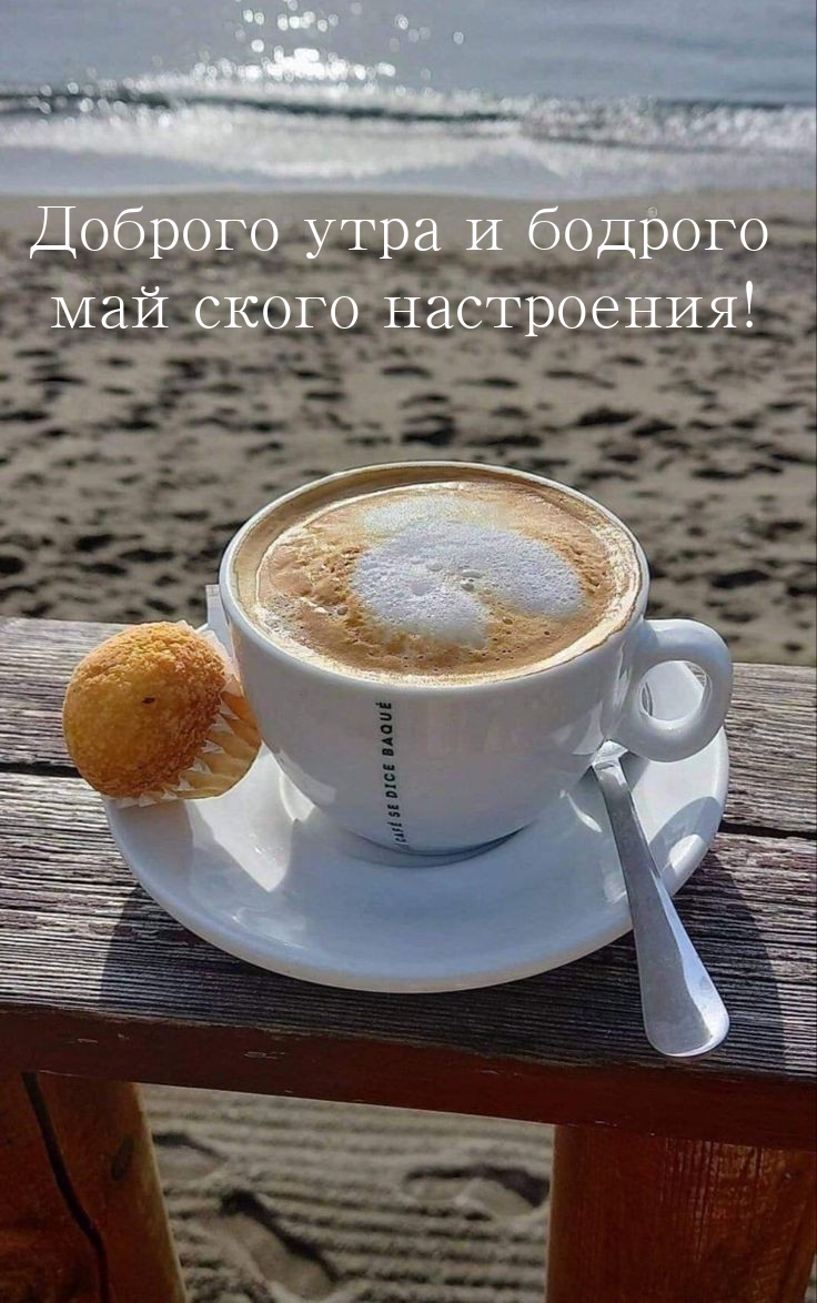 Доброго утра и бодрого майского настроения!