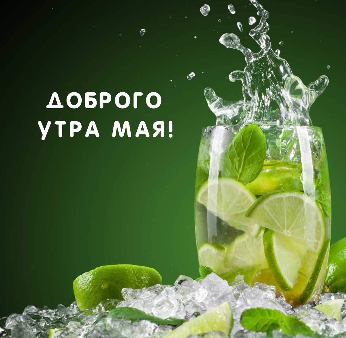 Доброго утра мая!