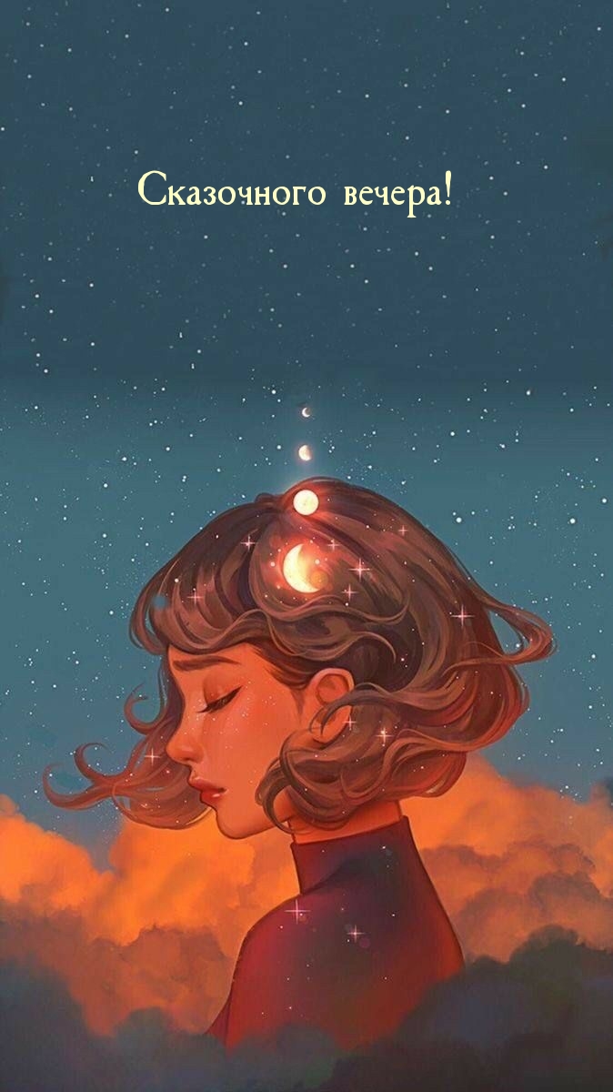 Сказочного вечера!