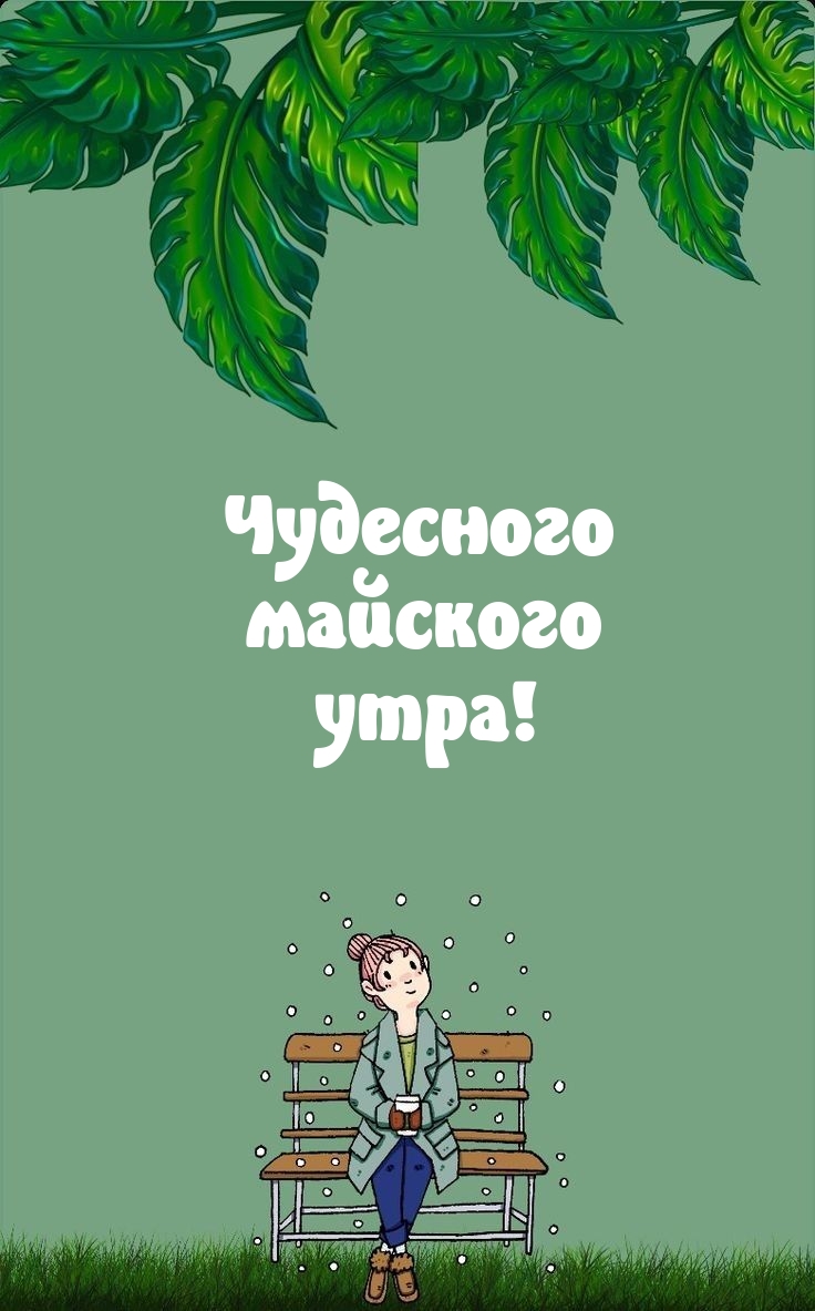 Чудесного майского утра!